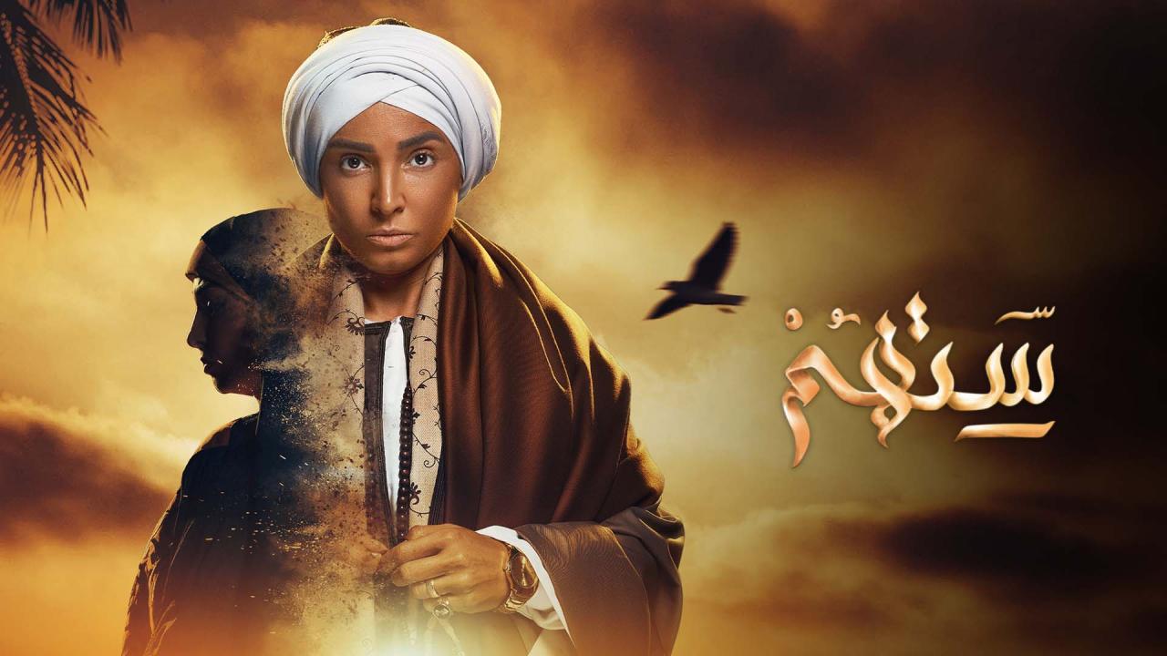 مسلسل ستهم الحلقة 1 الاولى HD