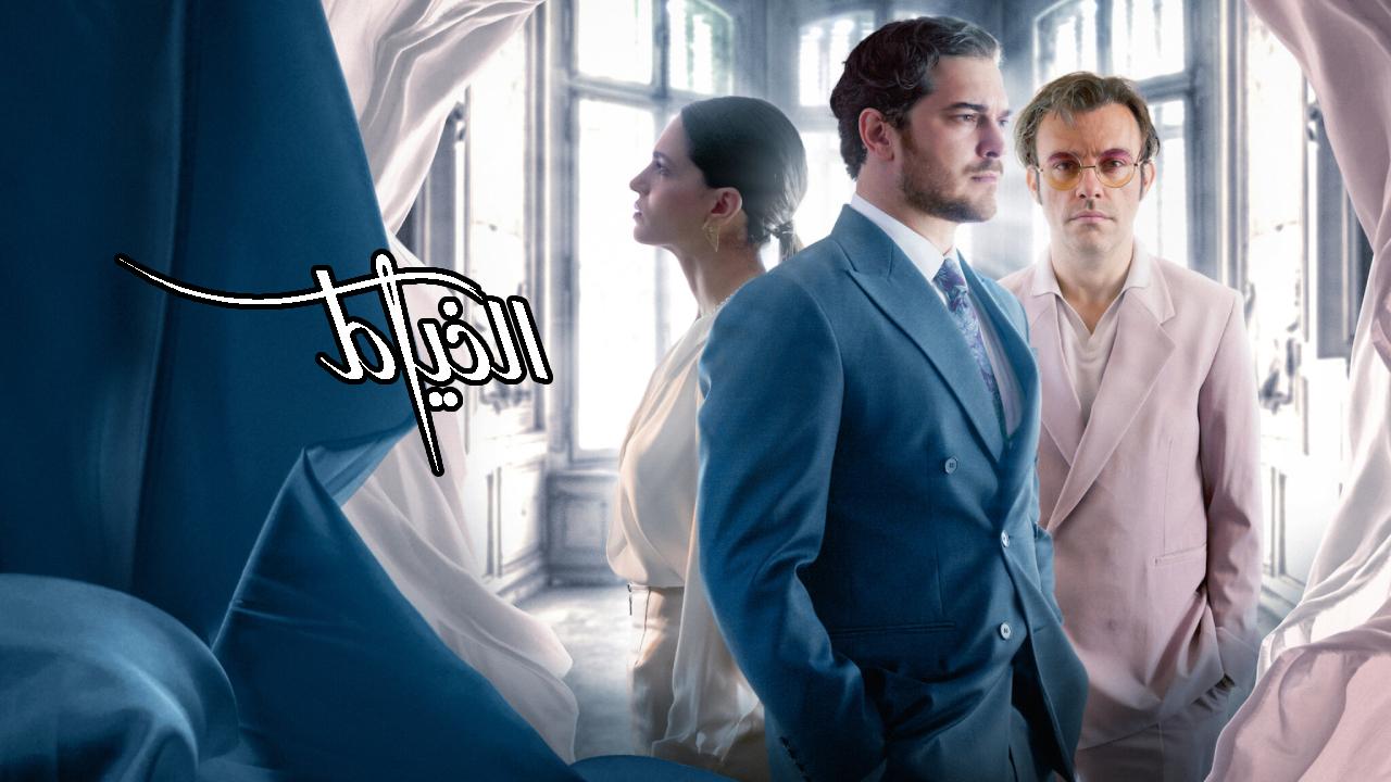 مسلسل الخياط الموسم الثالث الحلقة 8 الثامنة والاخيرة مدبلجة HD