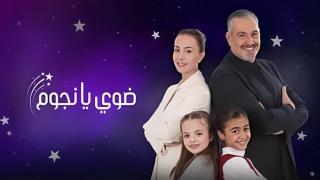 مسلسل ضوي يا نجوم الحلقة 10 العاشرة كاملة HD