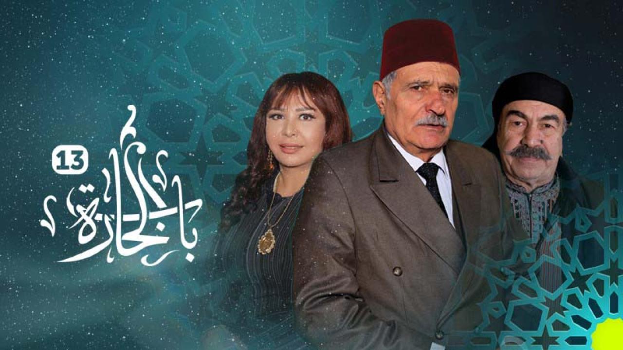 مسلسل باب الحارة 13 الحلقة 31 الحادية والثلاثون HD