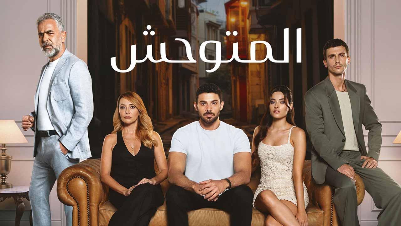 مسلسل المتوحش 2 الحلقة 250 مدبلجة
