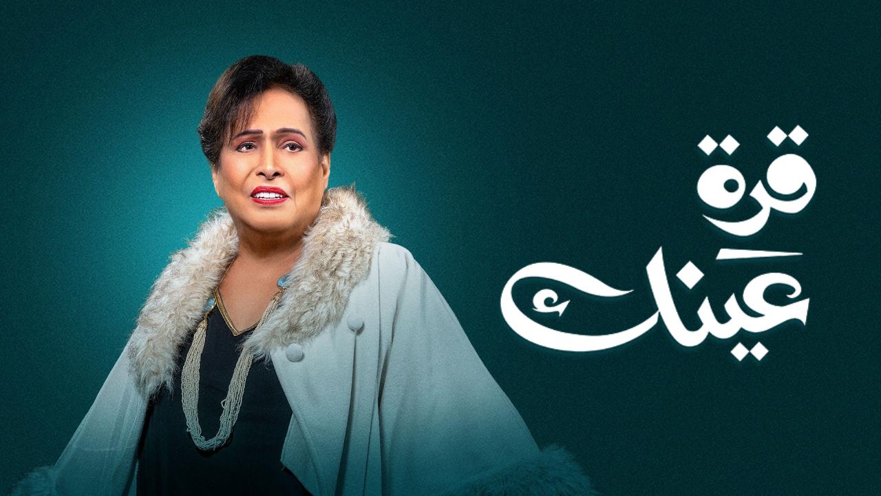 مسلسل  قرة عينك الحلقة 29 التاسعة والعشرون HD