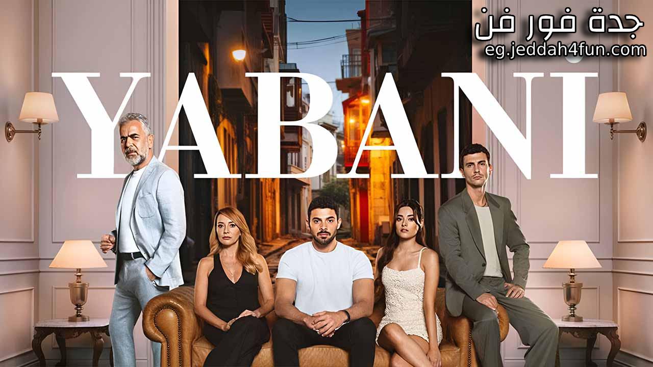 مسلسل المتوحش الحلقة 49 التاسعة والاربعون مترجمة HD