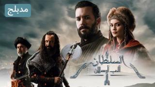 مسلسل الب ارسلان ( نهضة السلاجقة 2 ) الحلقة 30 الثلاثون مدبلج كاملة HD