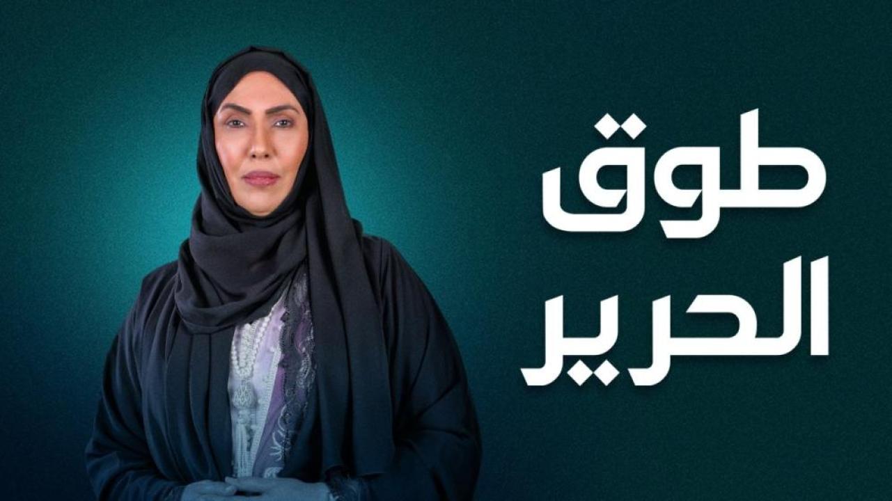 مسلسل طوق الحرير الحلقة 20 العشرون HD