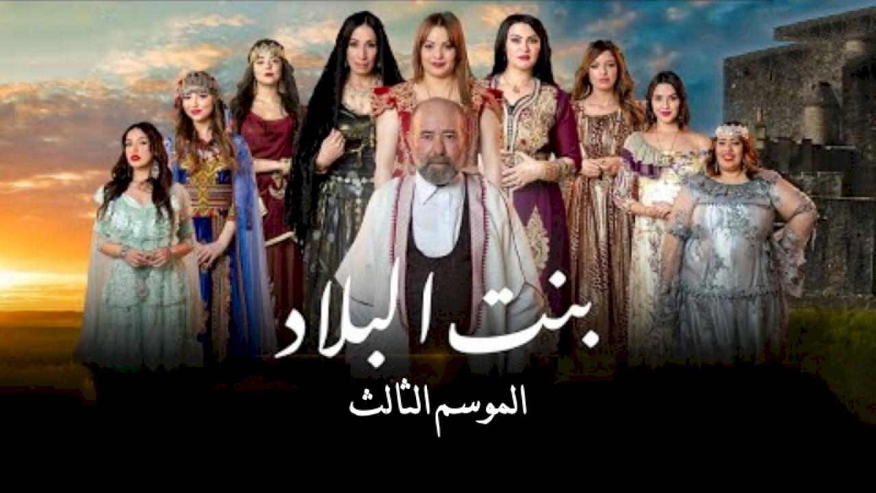 مسلسل بنت البلاد 3 الحلقة 4 الرابعة HD