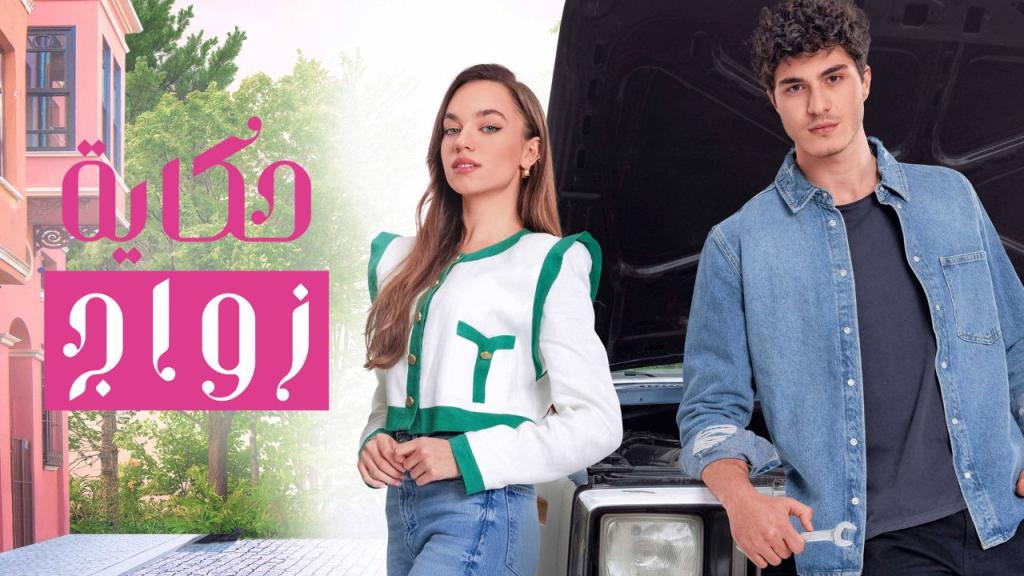 مسلسل حكاية زواج الحلقة 59 التاسعة والخمسون مدبلجة كاملة HD