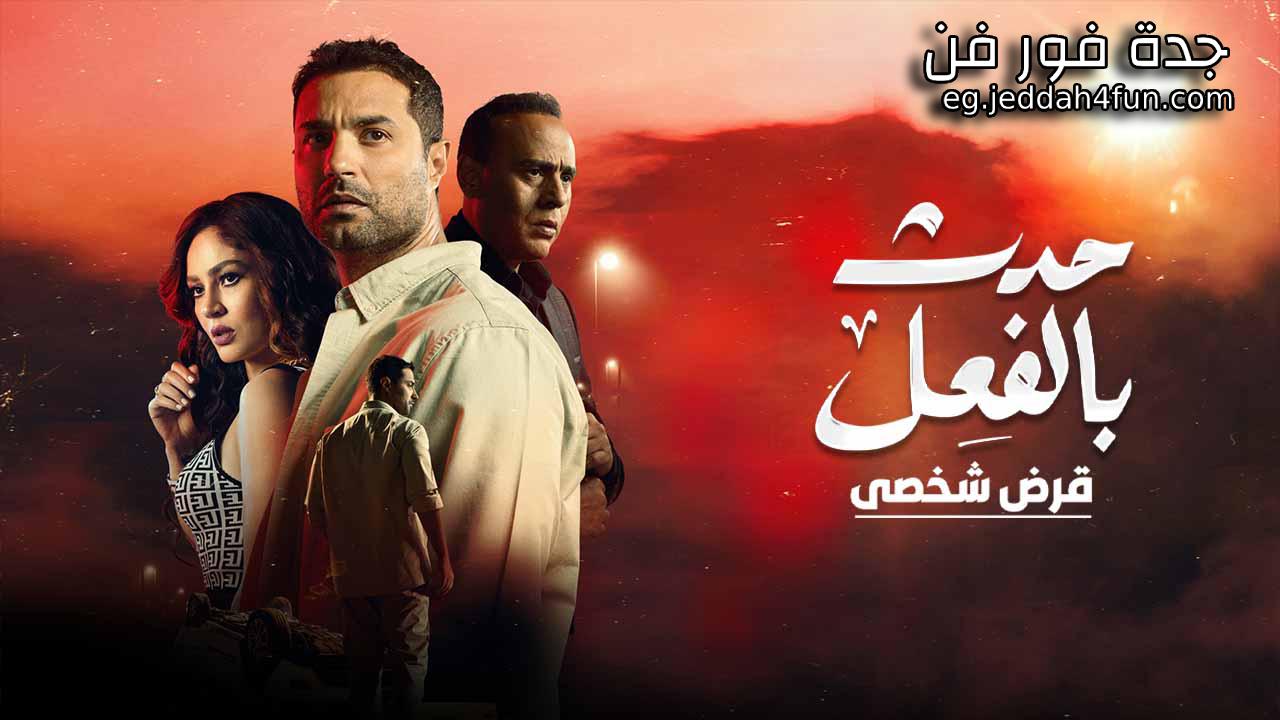 مسلسل حدث بالفعل ( قرض شخصي ) الحلقة 3 الثالثة والاخيرة HD
