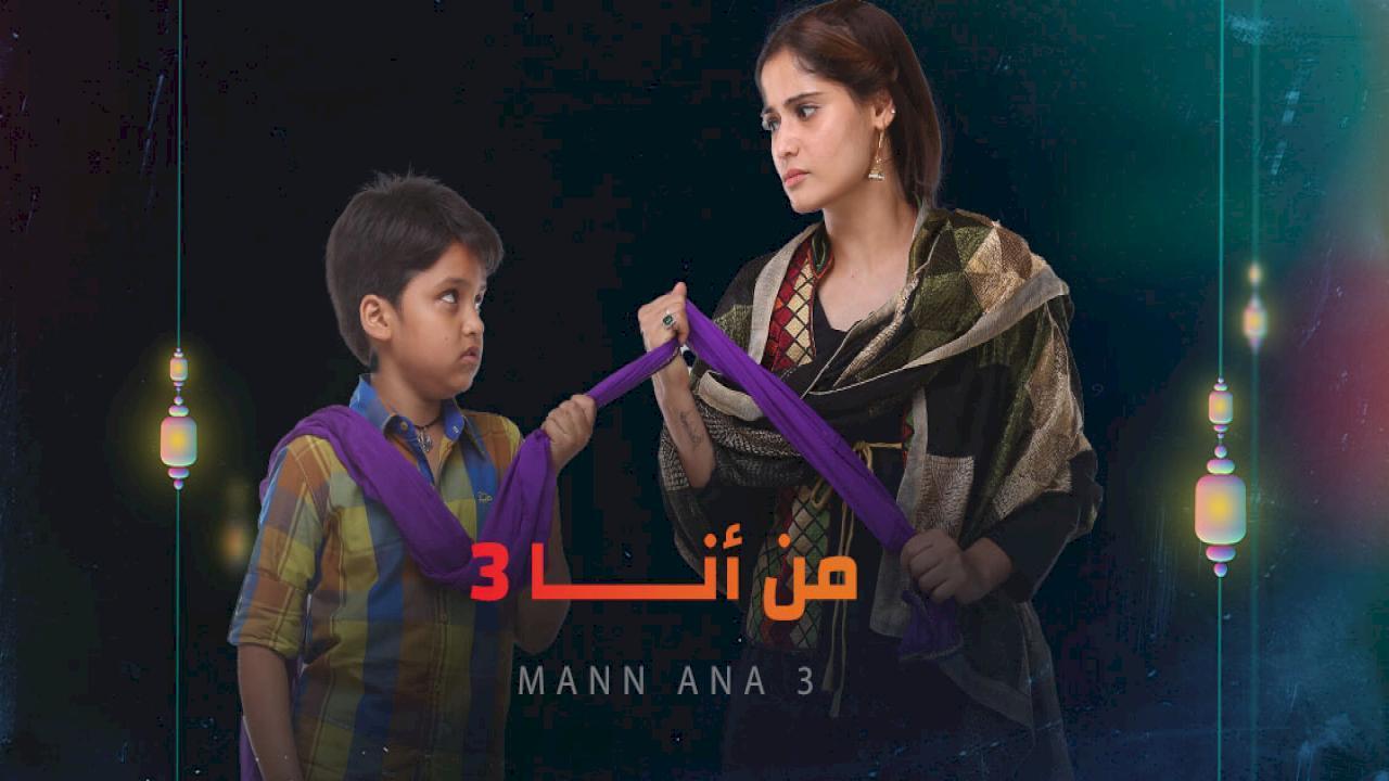 مسلسل من انا 3 الحلقة 5 الخامسة مدبلجة HD