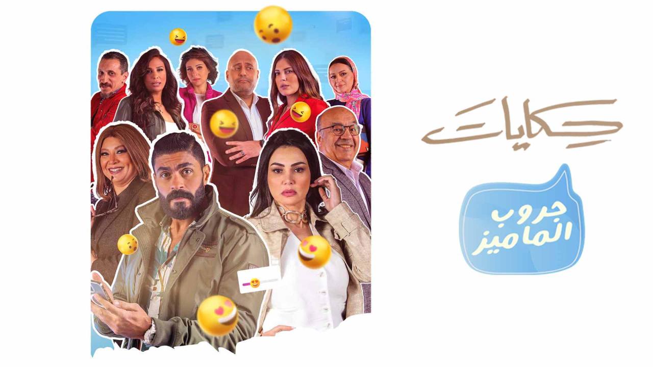 مسلسل حكايات جروب الماميز الحلقة 15 الخامسة عشر والاخيرة HD