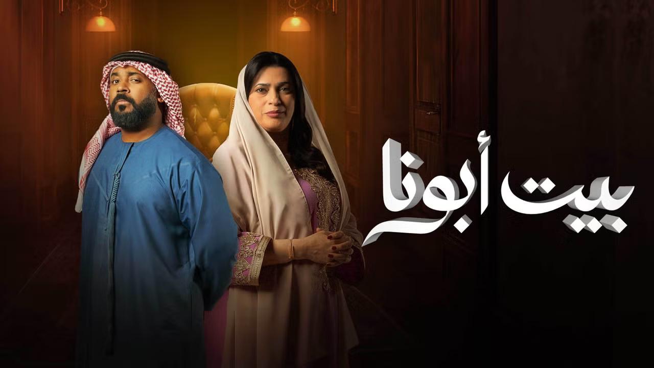 مسلسل بيت ابونا الحلقة 18 الثامنة عشر كاملة HD