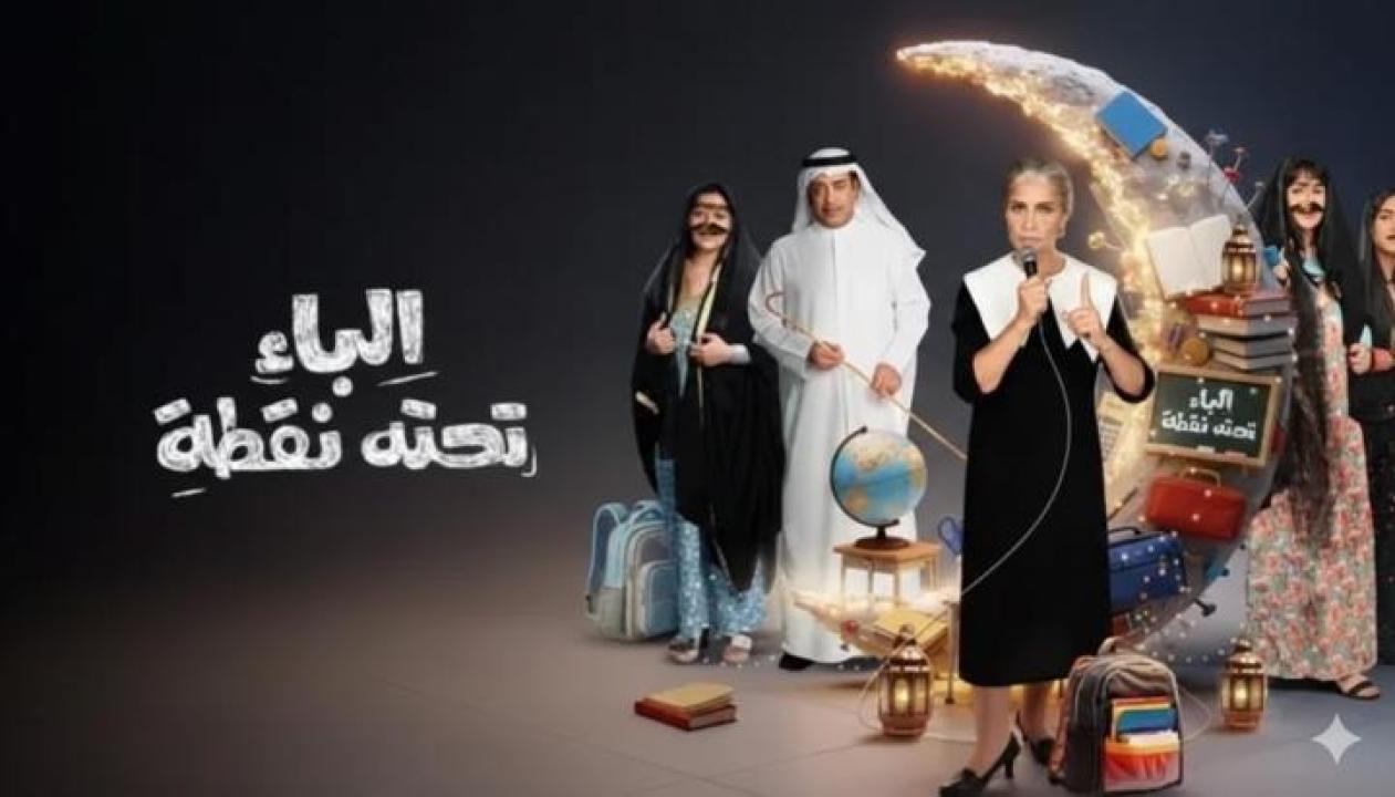 مسلسل الباء تحته نقطة 2 الحلقة 30 الثلاثون كاملة HD