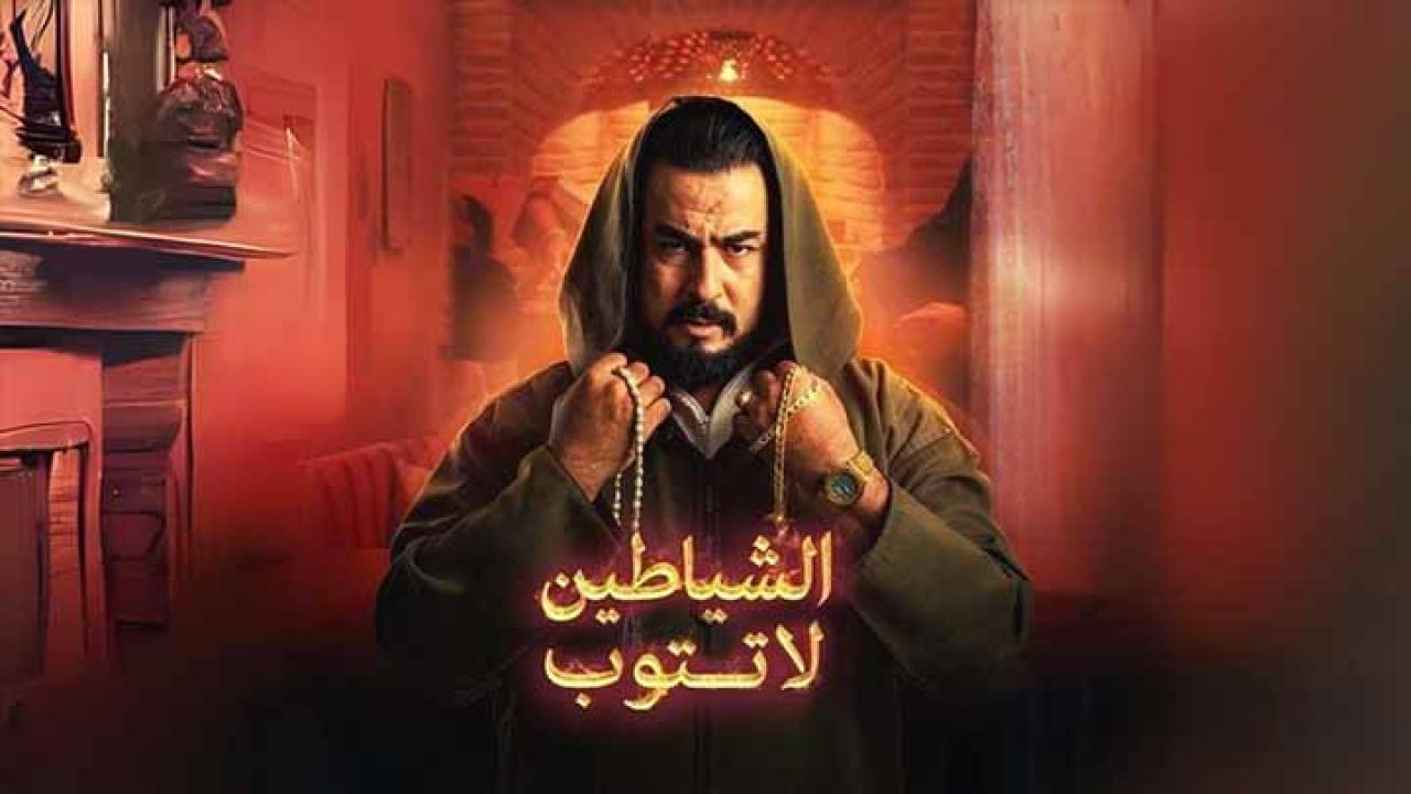 مسلسل الشياطين لا تتوب الحلقة 3 الثالثة كاملة HD