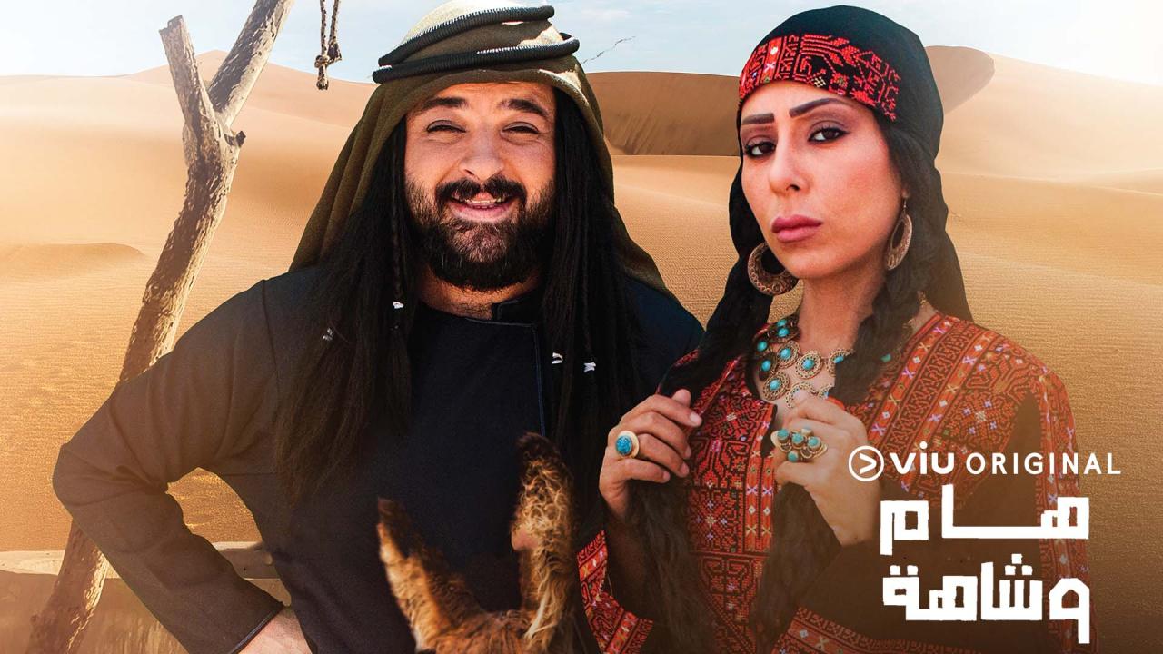 مسلسل هام وشاهة الحلقة 25 الخامسة والعشرون HD