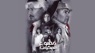 مسلسل ممنوع السكوت الحلقة 30 الثلاثون والاخيرة كاملة HD