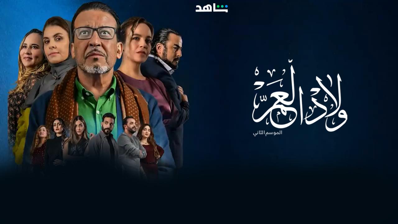 مسلسل ولاد العم 2 الحلقة 30 الثلاثون والاخيرة HD