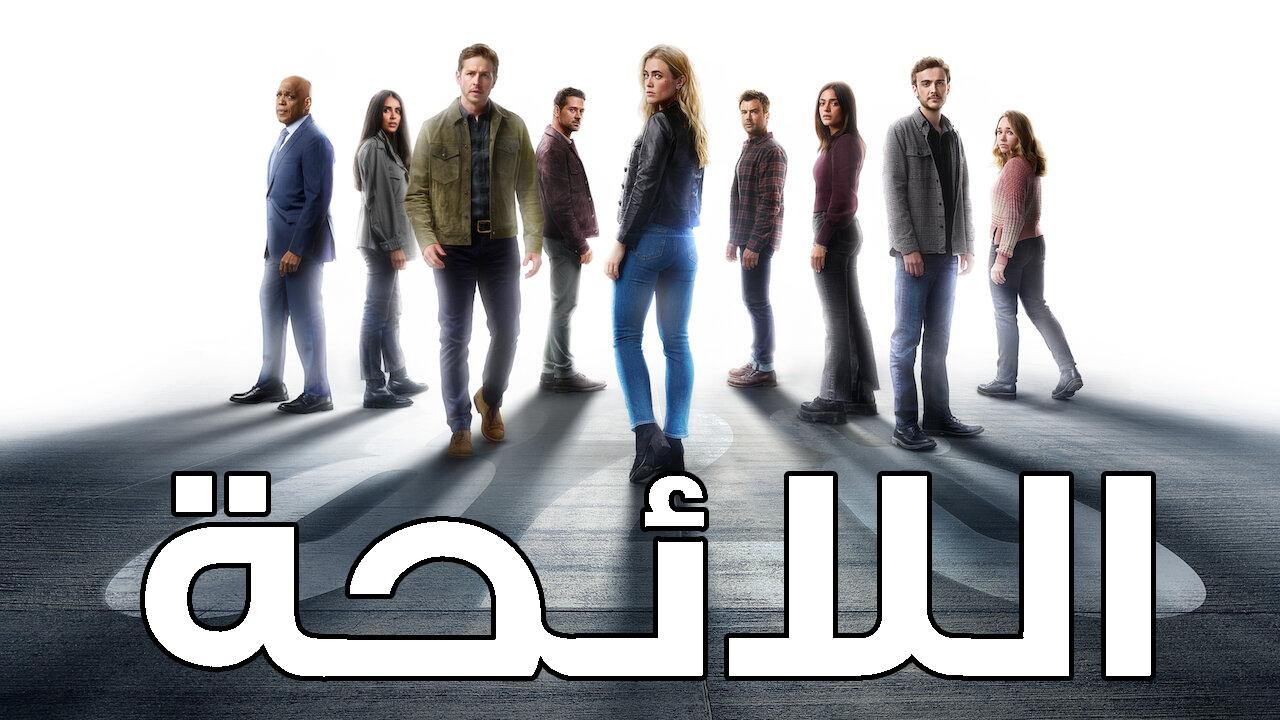 مسلسل Manifest الموسم الرابع الحلقة 20 العشرون والاخيرة مترجمة HD
