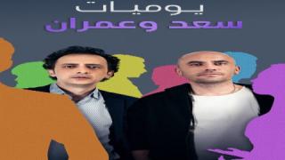 مسلسل  يوميات سعد وعمران الحلقة 12 الثانية عشر مدبلج كاملة HD