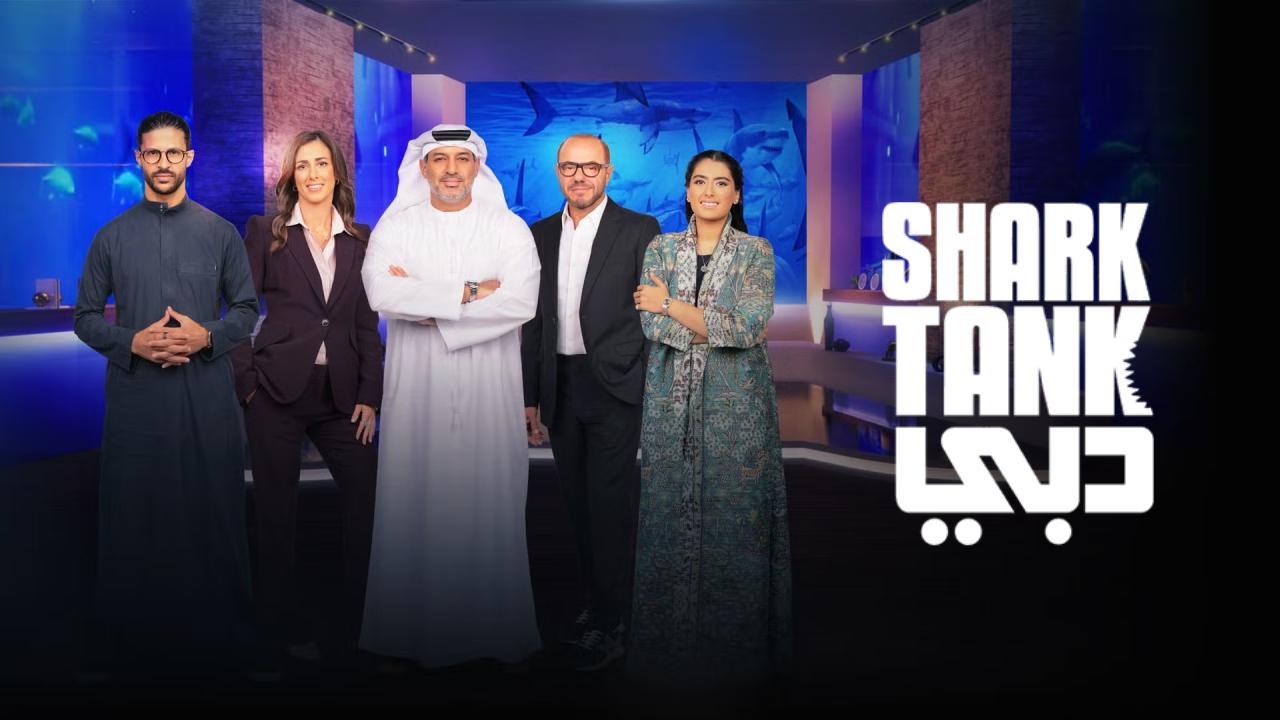 برنامج شارك تانك دبي الحلقة 5 الخامسة كاملة HD