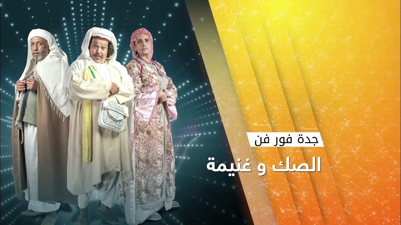 مسلسل الصك وغنيمة الحلقة 23 الثالثة والعشرون HD