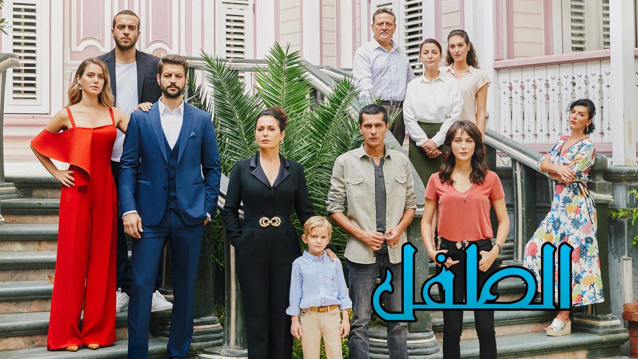 مسلسل الطفل الحلقة 30 الثلاثون مدبلجة HD