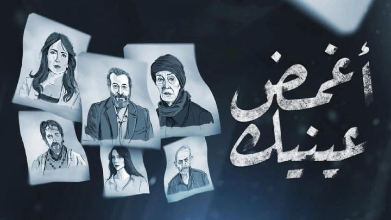 مسلسل اغمض عينيك الحلقة 19 التاسعة عشر كاملة HD