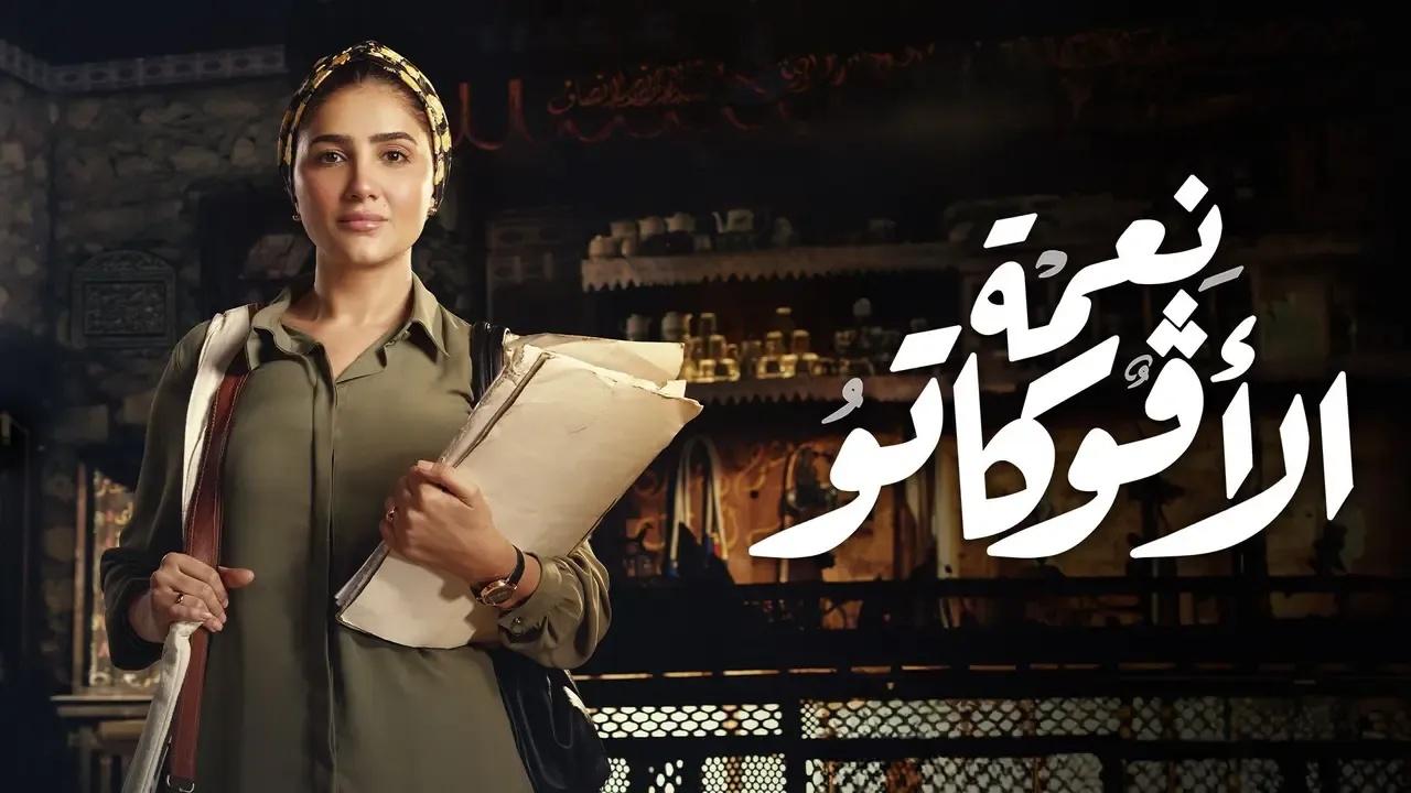 مسلسل نعمة الافوكاتو الحلقة 16 السادسة عشر HD