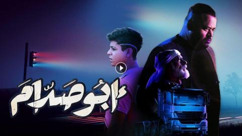 فيلم ابو صدام 2021 HD
