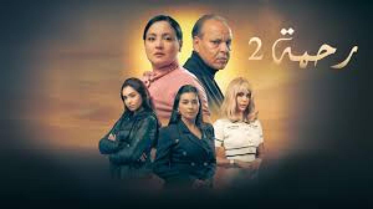 مسلسل رحمة 2 الحلقة 15 الخامسة عشر كاملة HD