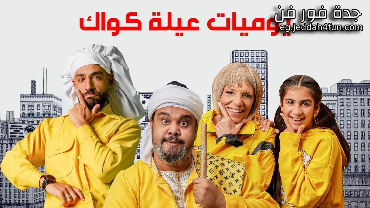 مسلسل يوميات عيلة كواك الحلقة 25 الخامسة والعشرون والاخيرة HD