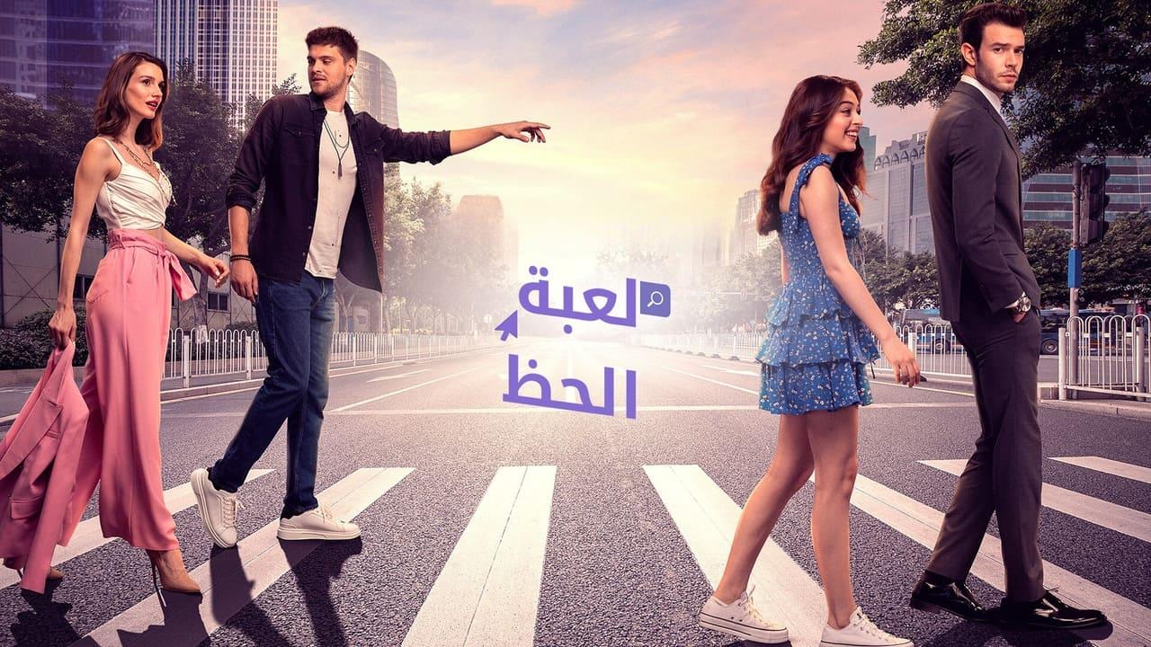 مسلسل لعبة الحظ الحلقة 47 السابعة والاربعون مدبلجة HD