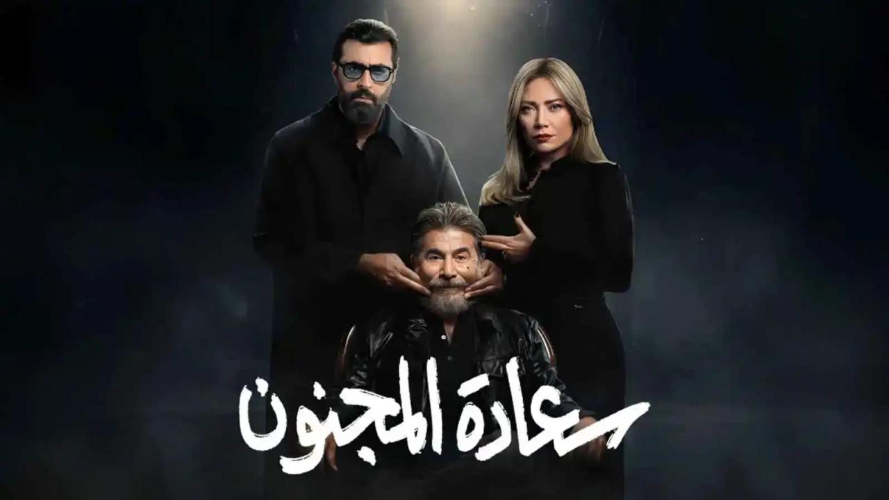 مسلسل سعادة المجنون الحلقة 24 الرابعة والعشرون كاملة HD
