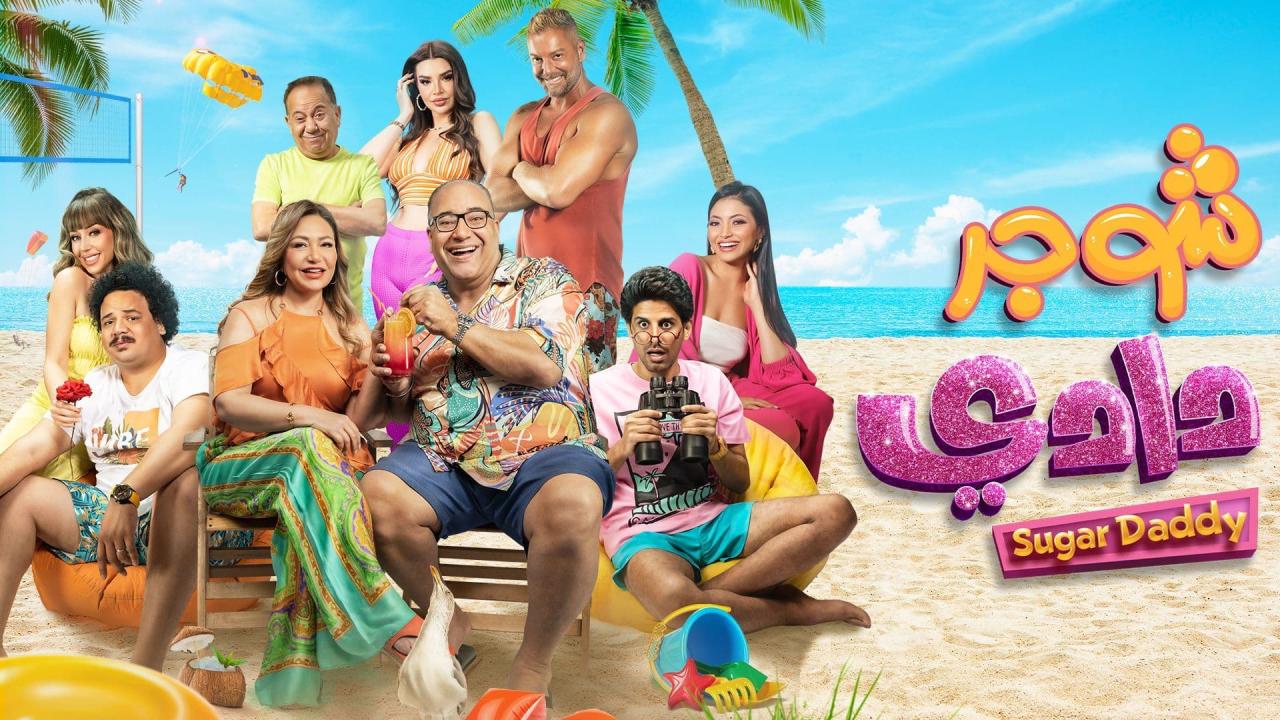 فيلم شوجر دادي 2023 كامل HD