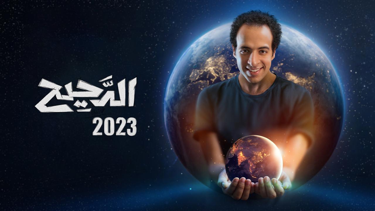 برنامج الدحيح الموسم الثالث الحلقة 29 التاسعة والعشرون HD