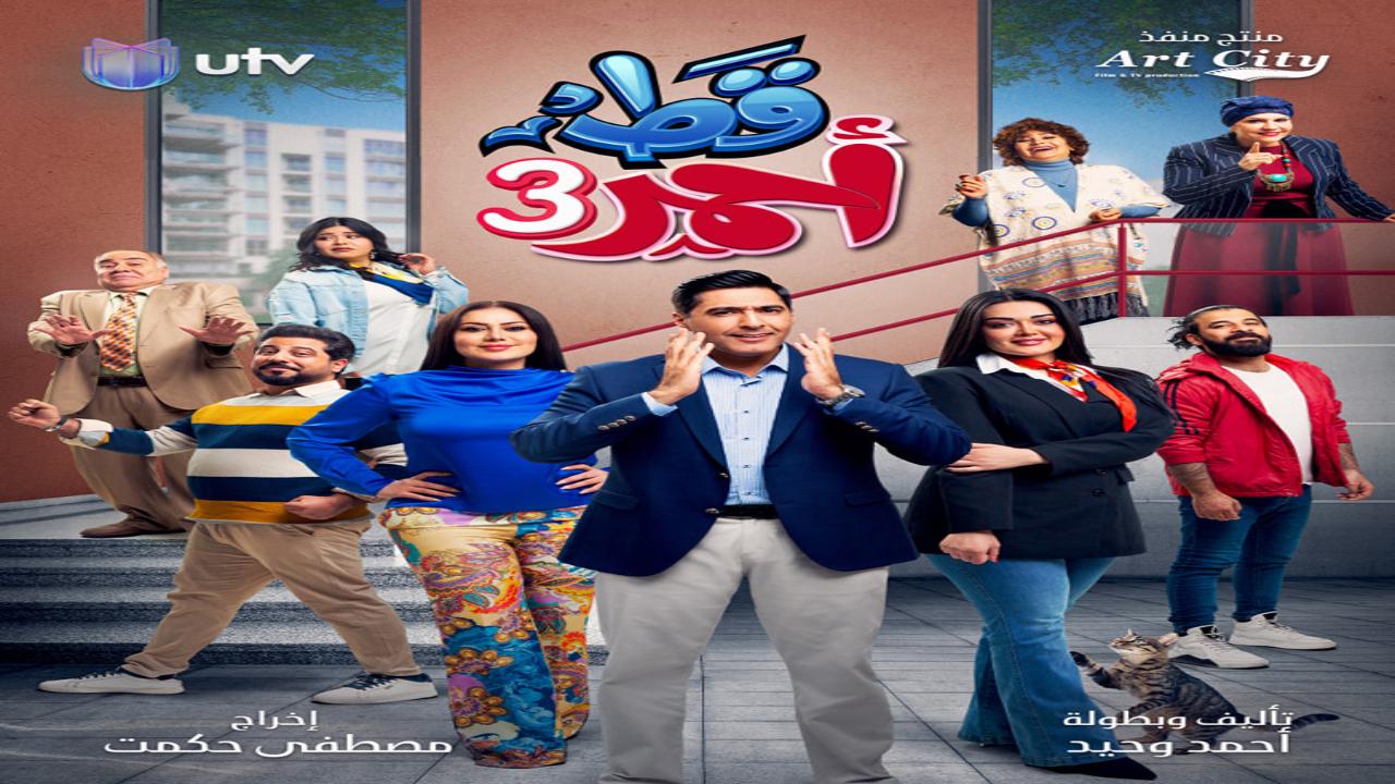 مسلسل قط احمر 3 الحلقة 1 الاولى HD