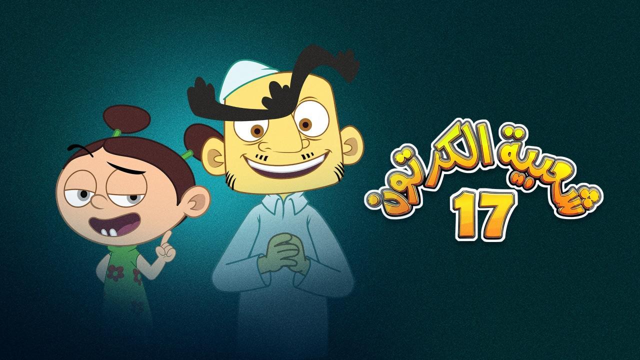 مسلسل شعبية الكرتون 17 الحلقة 13 الثالثة عشر HD
