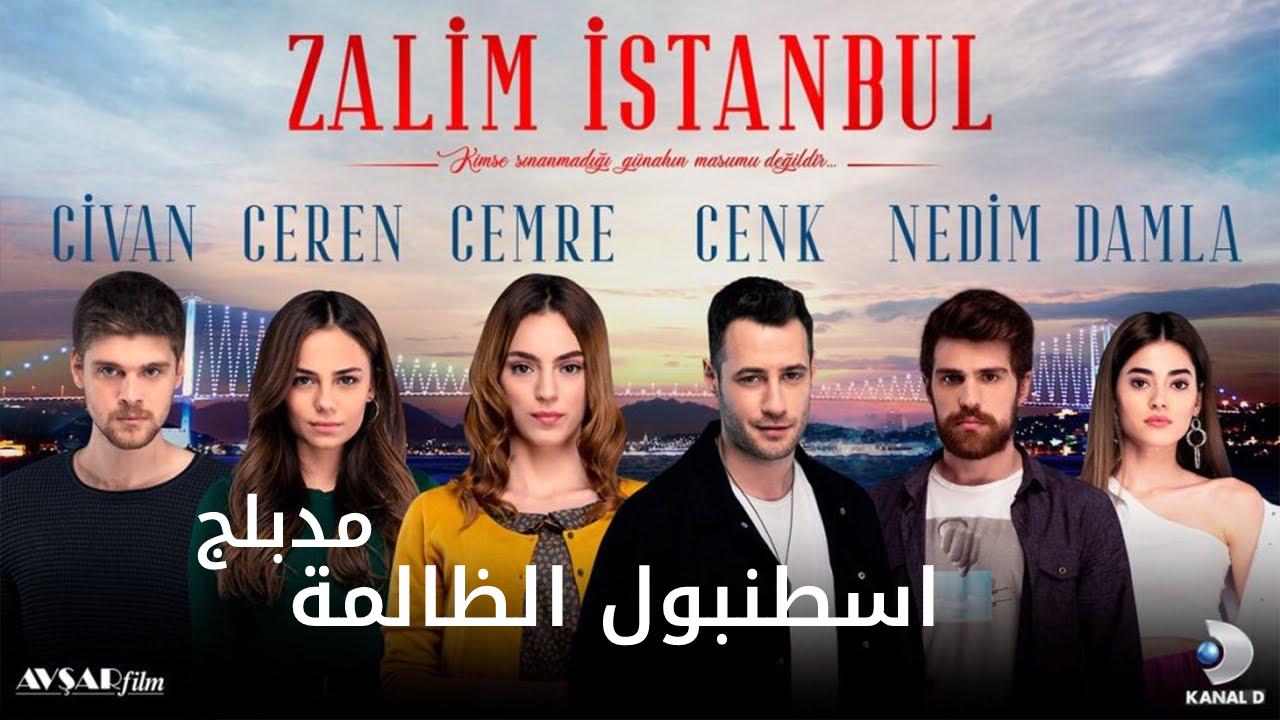 مسلسل وجع القلب - اسطنبول الظالمة الحلقة 46 السادسة والاربعون مدبلجة HD