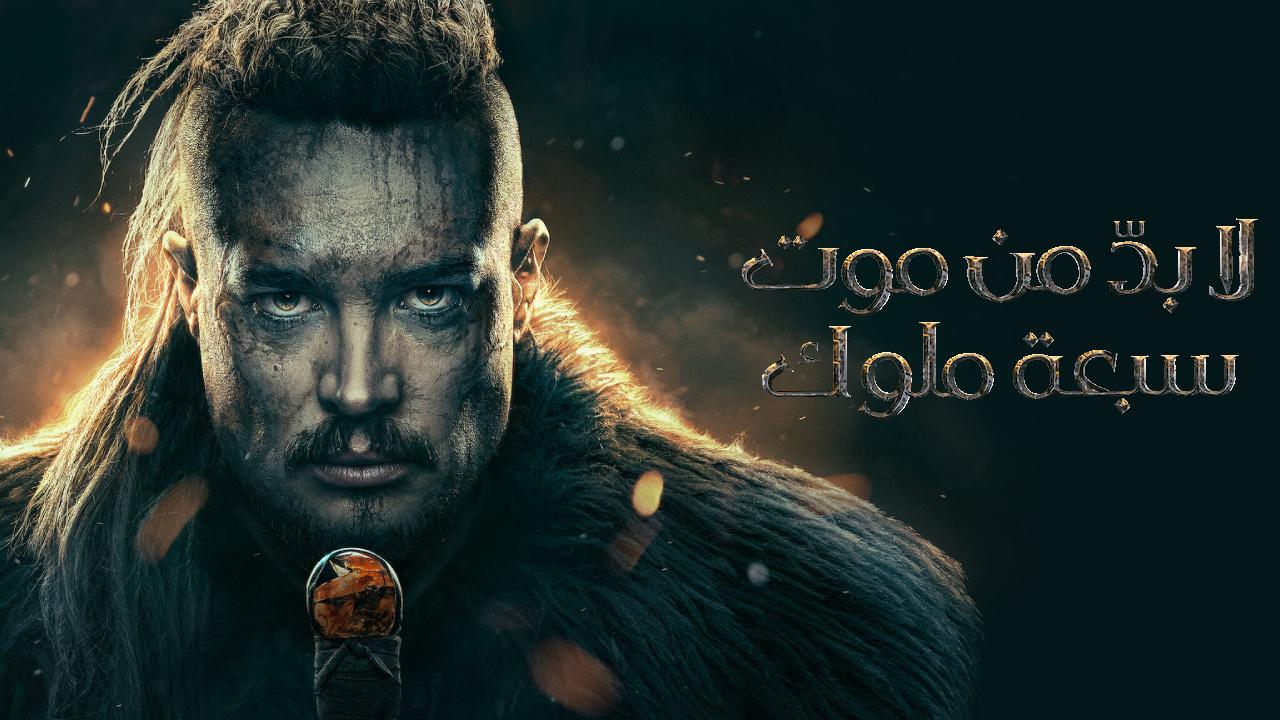فيلم The Last Kingdom: Seven Kings Must Die 2023 مترجم كامل HD