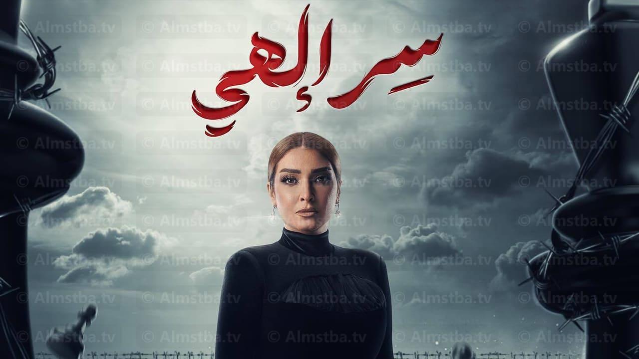 مسلسل سر الهي الحلقة 15 الخامسة عشر كاملة HD