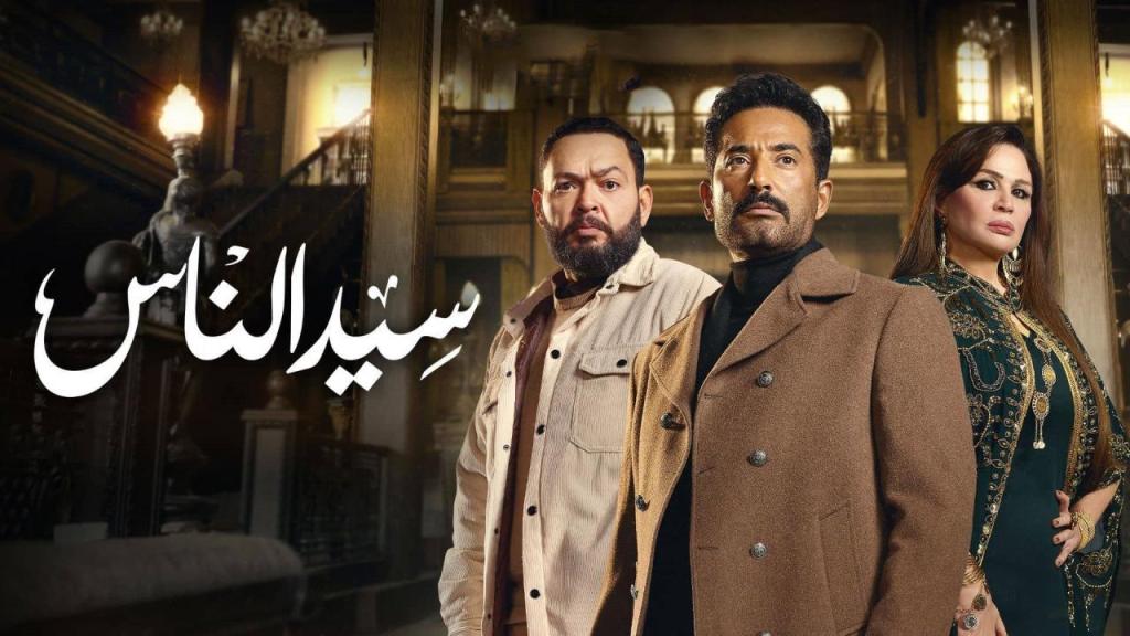 مسلسل سيد الناس الحلقة 30 الثلاثون كاملة والاخيرة HD