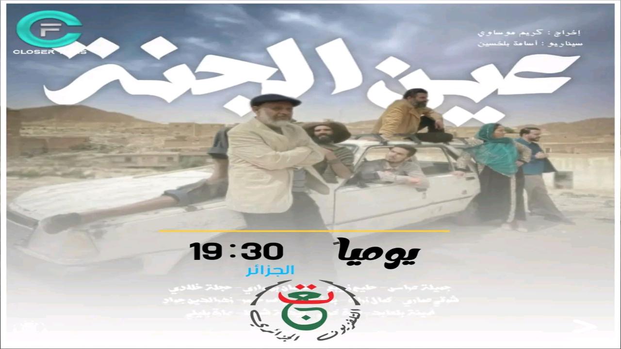 مسلسل عين الجنة الحلقة 10 العاشرة HD