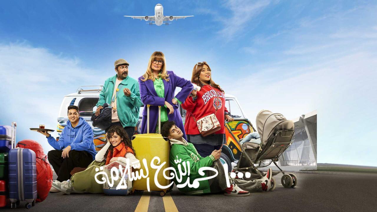 مسلسل الف حمدالله ع السلامة الحلقة 2 الثانية HD