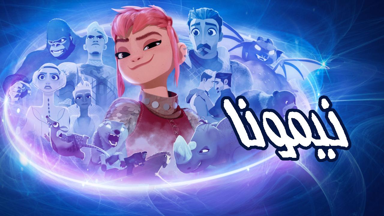 فيلم نيمونا 2023 مدبلج كامل HD