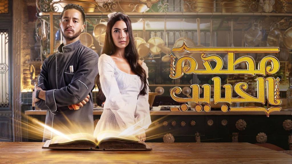 مسلسل مطعم الحبايب الحلقة 9 التاسعة HD