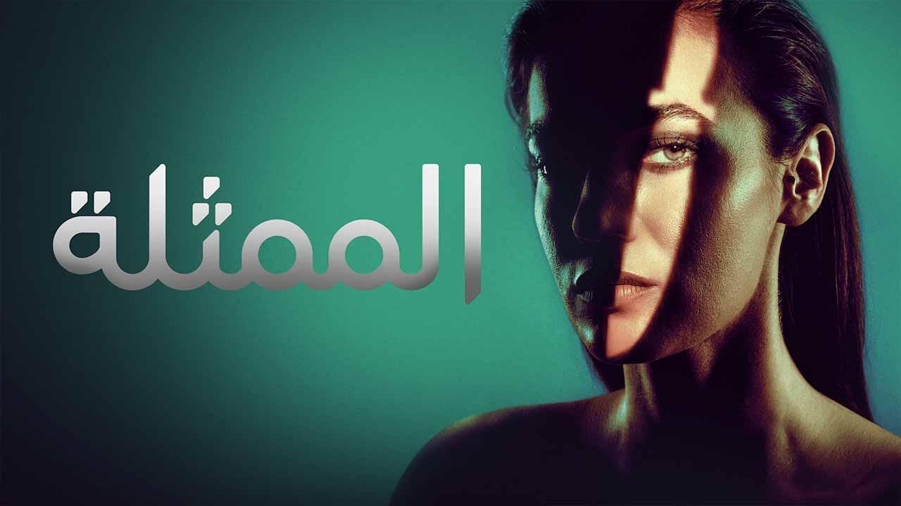 مسلسل الممثلة الحلقة 8 الثامنة والاخيرة مدبلجة HD
