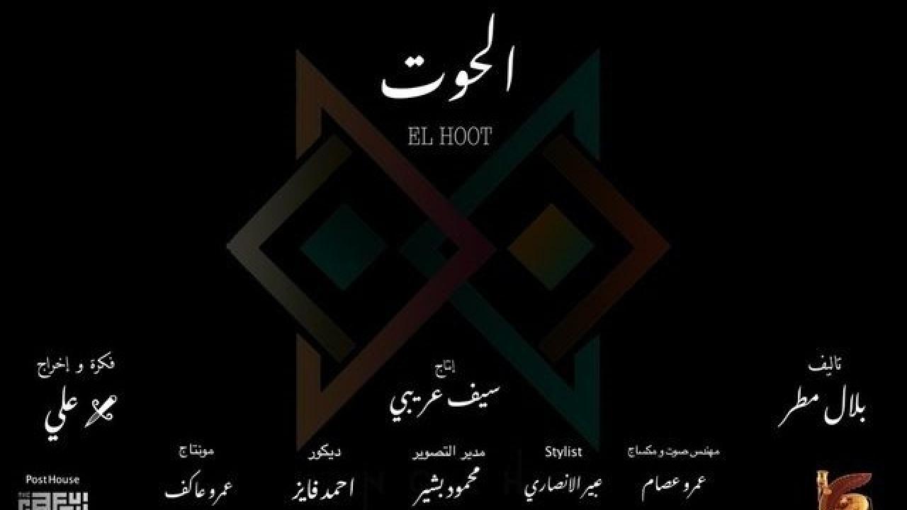 مسلسل الحوت الحلقة 1 الاولى كاملة HD