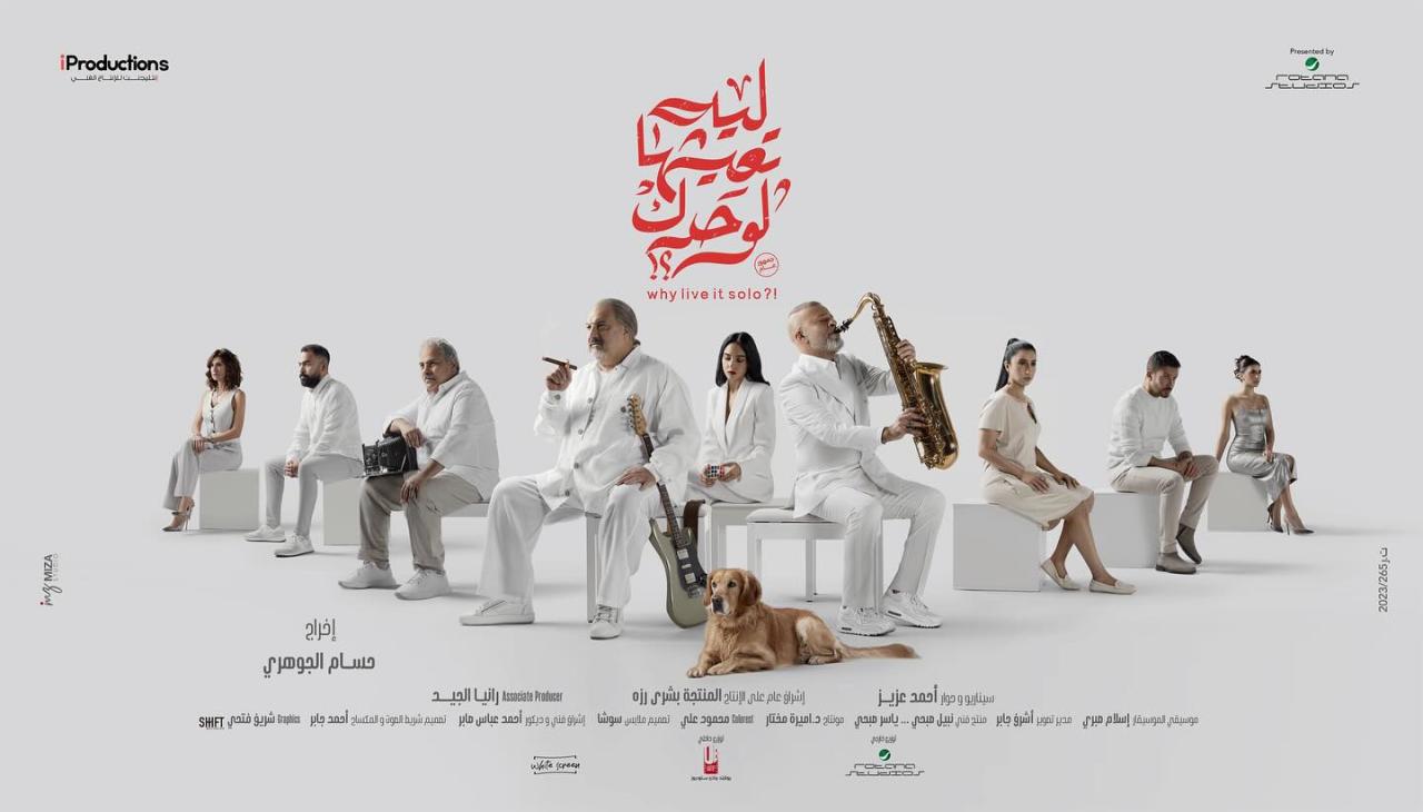 فيلم ليه تعيشها لوحدك 2024 كامل HD