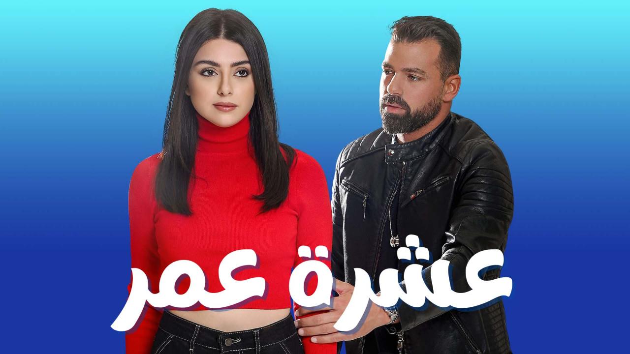 مسلسل عشرة عمر الحلقة 33 الثالثة والثلاثون والاخيرة HD