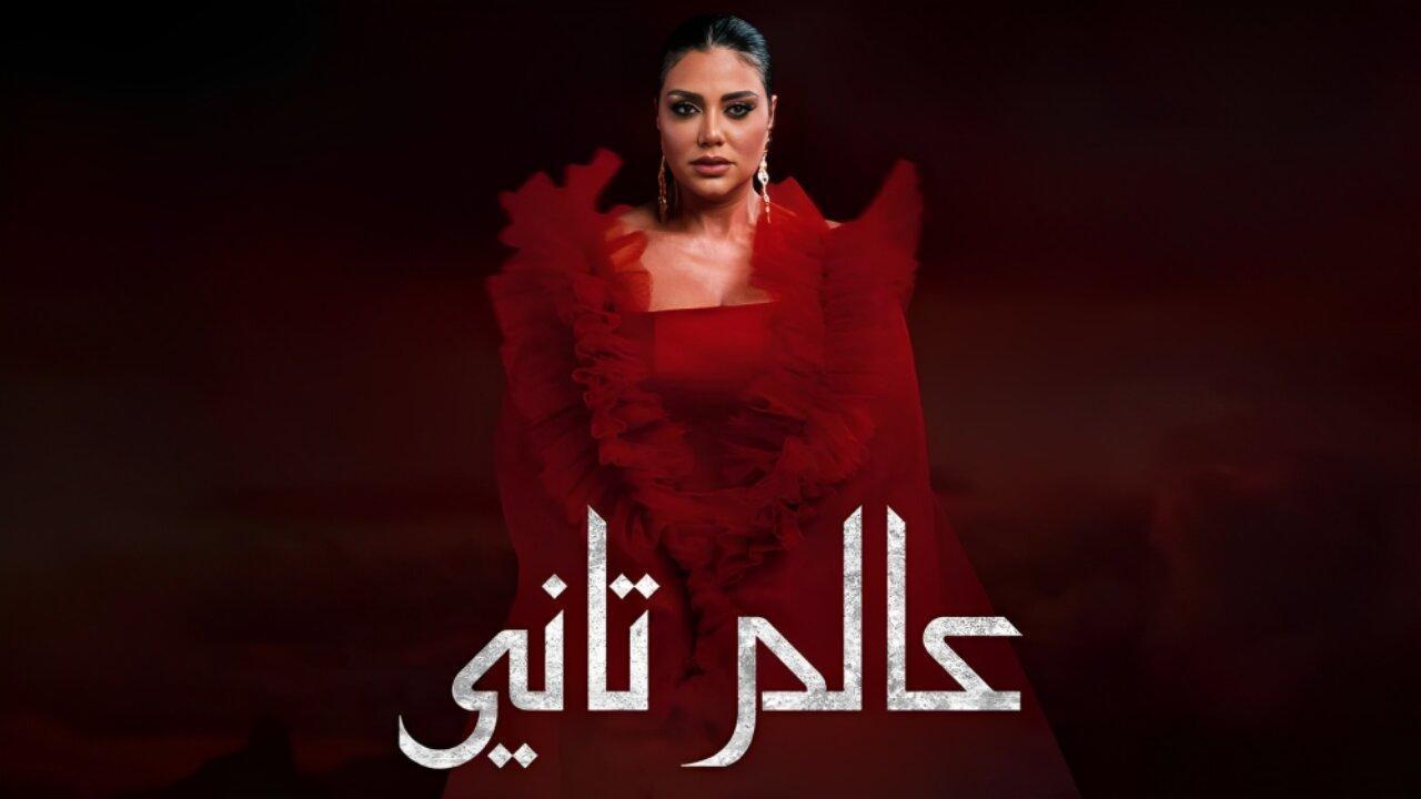 مسلسل عالم تاني الحلقة 45 الخامسة والاربعون والاخيرة كاملة HD
