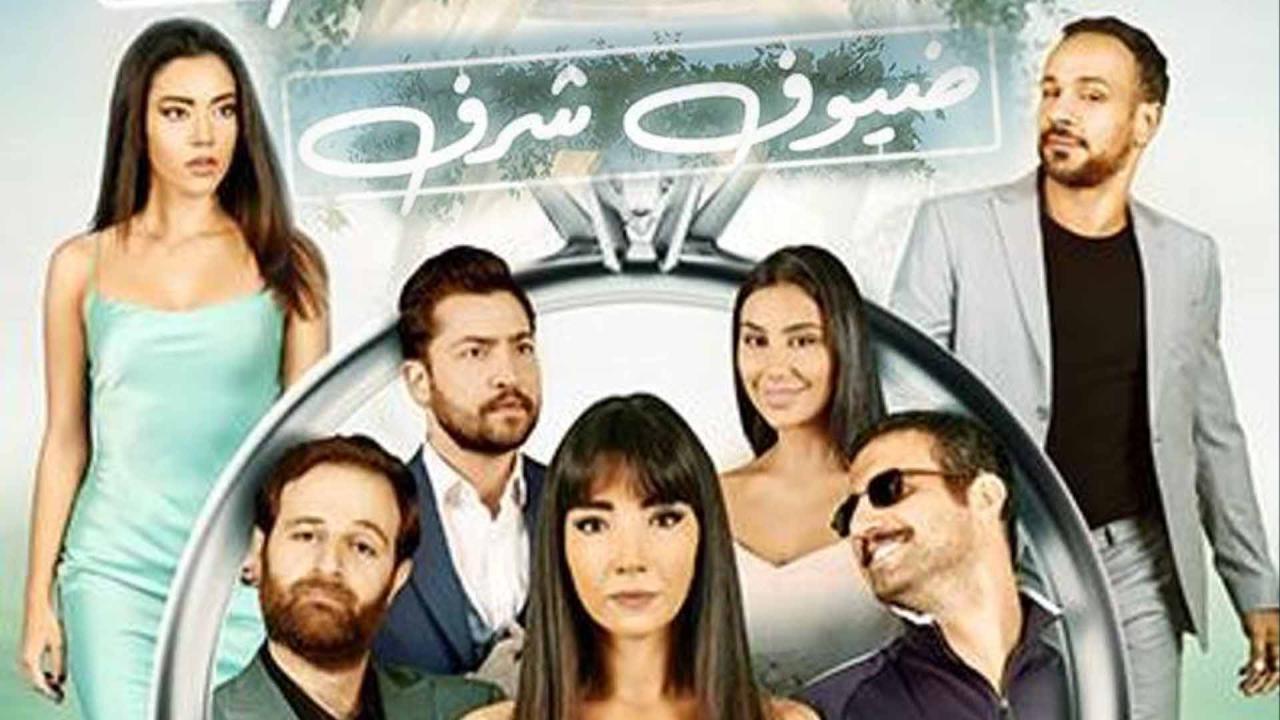 فيلم ضيوف شرف 2022 اون لاين HD